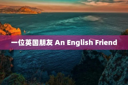 一位英国朋友 An English Friend 一位英国朋友 An English Friend