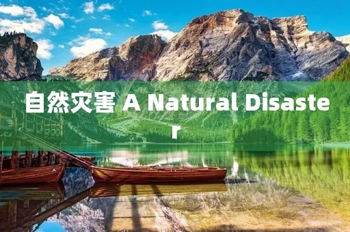 自然灾害 A Natural Disaster