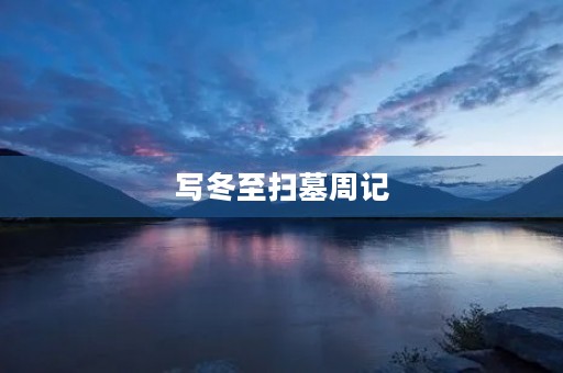 写冬至扫墓周记 写冬至扫墓周记