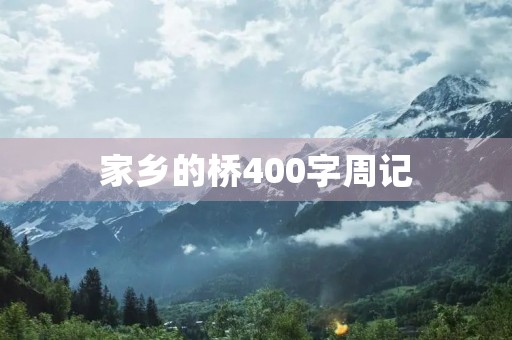 家乡的桥400字周记 家乡的桥400字周记