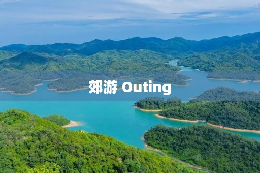 郊游 Outing