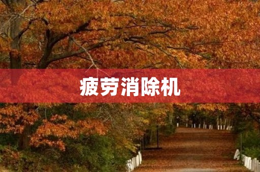 疲劳消除机