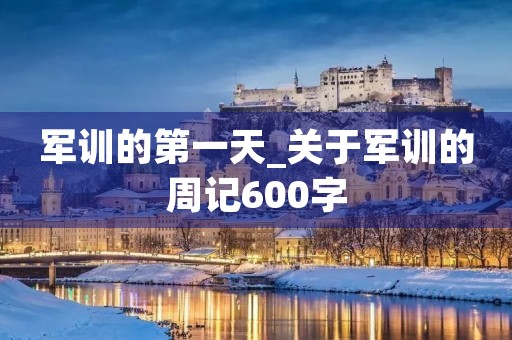 军训的第一天_关于军训的周记600字