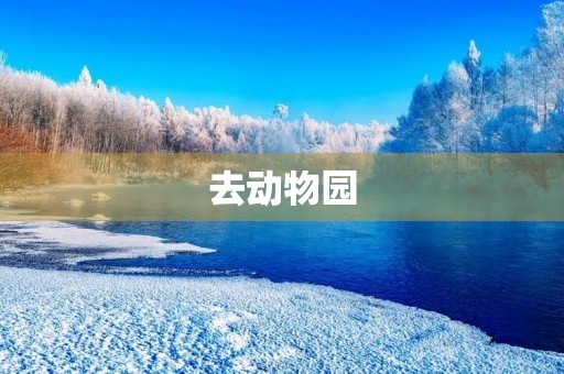去动物园 去动物园