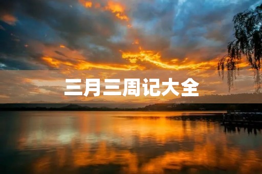 三月三周记大全 三月三周记大全