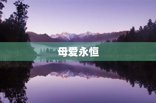 母爱永恒