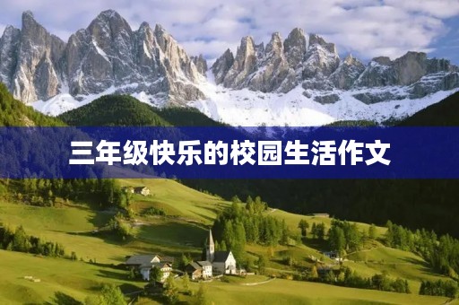 三年级快乐的校园生活作文