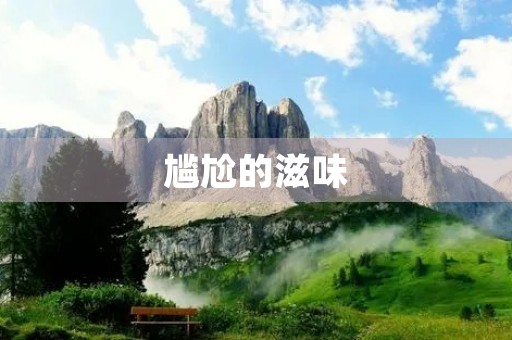 尴尬的滋味 尴尬的滋味