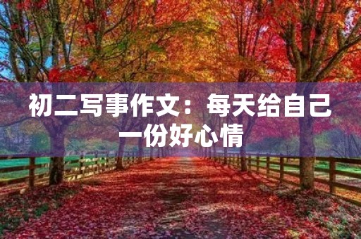 初二写事作文：每天给自己一份好心情