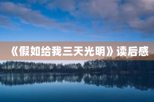 《假如给我三天光明》读后感