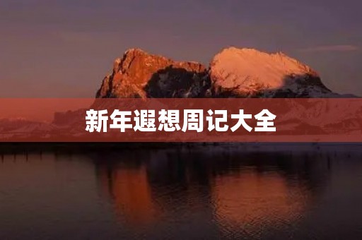 新年遐想周记大全 新年遐想周记大全
