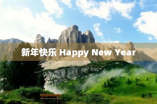 新年快乐 Happy New Year 新年快乐 Happy New Year