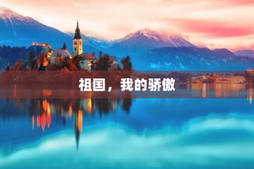 祖国,我的骄傲 祖国,我的骄傲