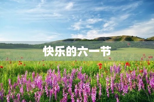 快乐的六一节