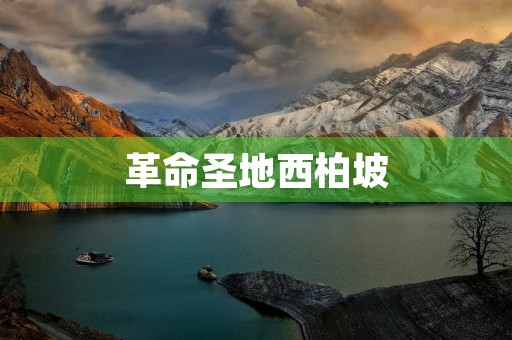 革命圣地西柏坡