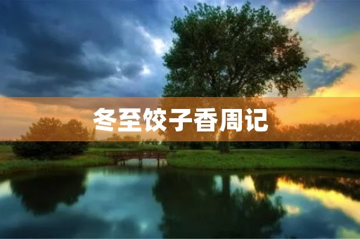 冬至饺子香周记