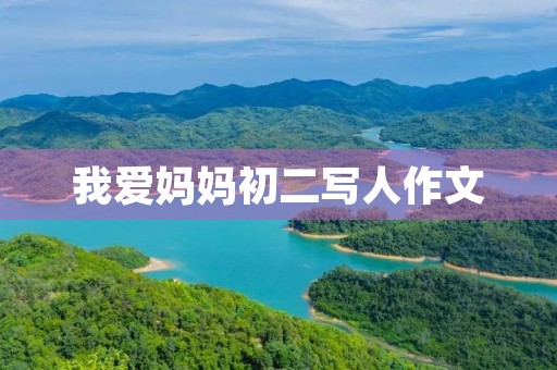 我爱妈妈初二写人作文