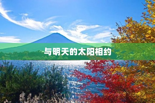 与明天的太阳相约