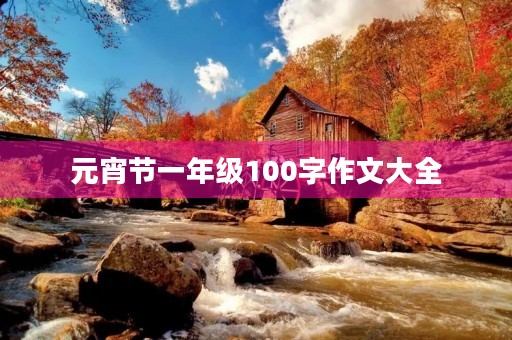 元宵节一年级100字作文大全