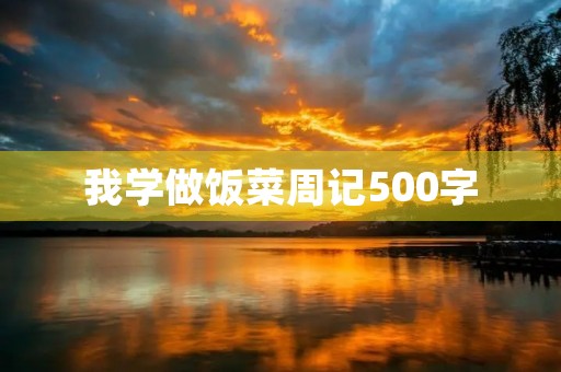 我学做饭菜周记500字