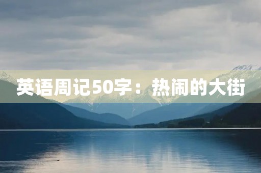 英语周记50字:热闹的大街 英语周记50字:热闹的大街