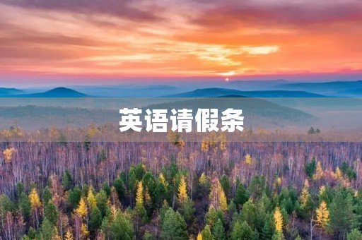 英语请假条 英语请假条