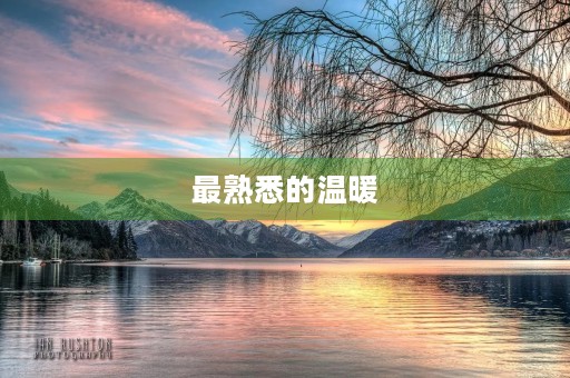 最熟悉的温暖 最熟悉的温暖