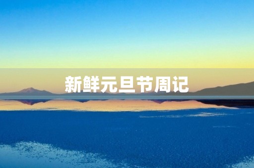 新鲜元旦节周记 新鲜元旦节周记
