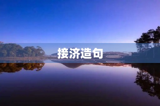 接济造句