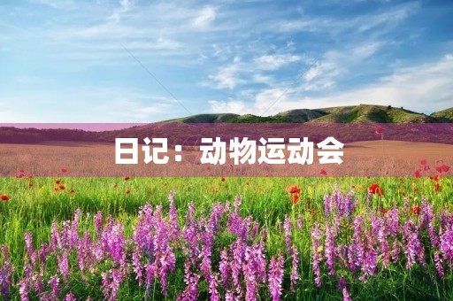 日记：动物运动会