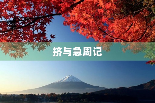 挤与急周记