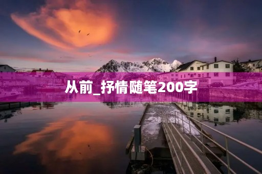 从前_抒情随笔200字 从前_抒情随笔200字