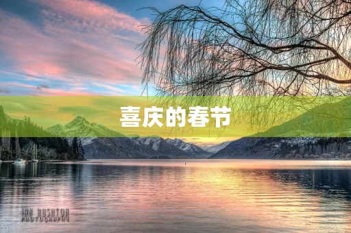 喜庆的春节 喜庆的春节