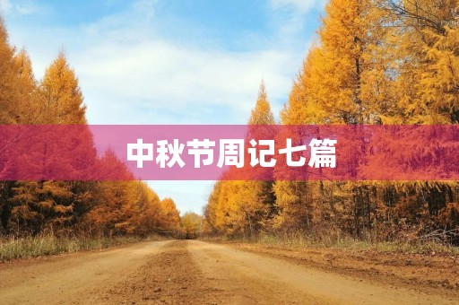 中秋节周记七篇