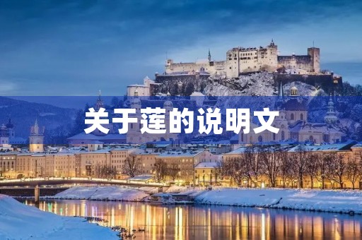 关于莲的说明文