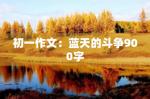 初一作文：蓝天的斗争900字