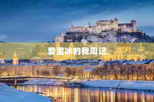 爱溜冰的我周记