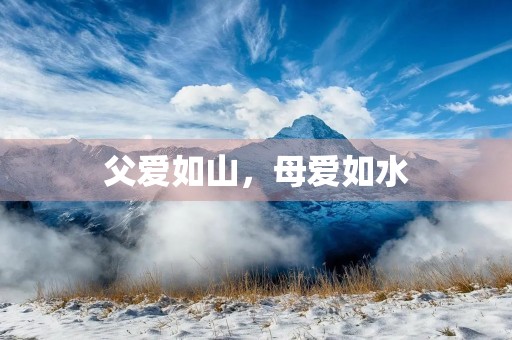 父爱如山，母爱如水
