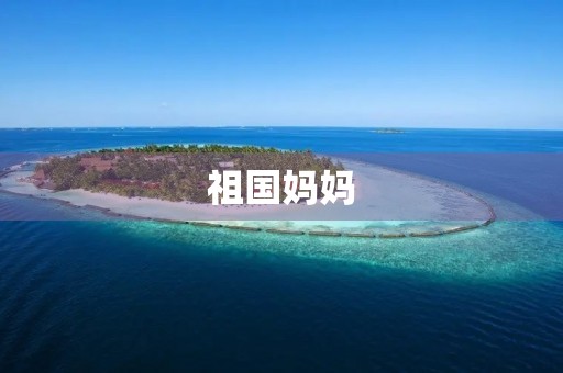 祖国妈妈