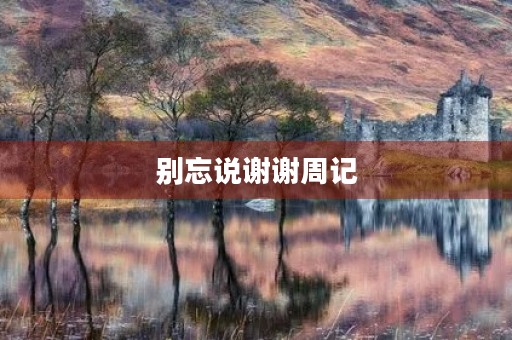 别忘说谢谢周记