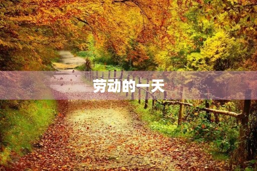 劳动的一天