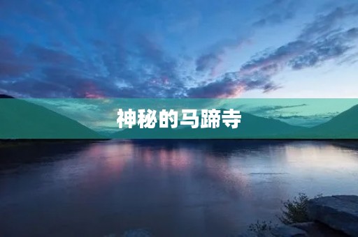 神秘的马蹄寺