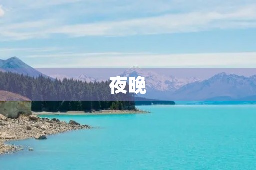 夜晚