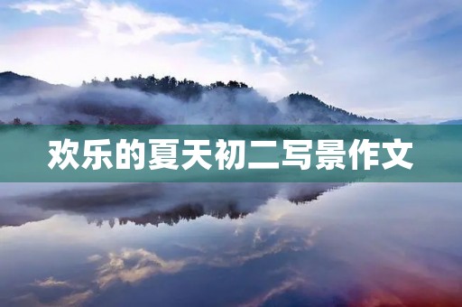 欢乐的夏天初二写景作文