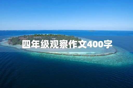 四年级观察作文400字 四年级观察作文400字