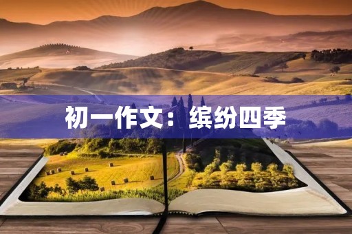 初一作文：缤纷四季