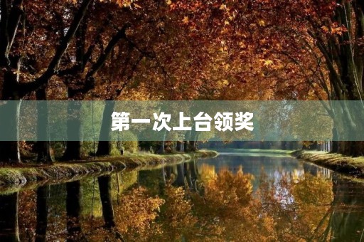 第一次上台领奖