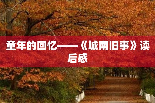 童年的回忆——《城南旧事》读后感