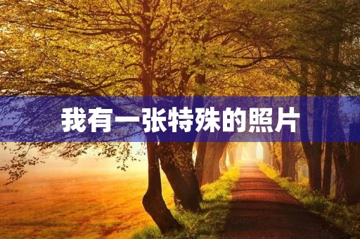 我有一张特殊的照片