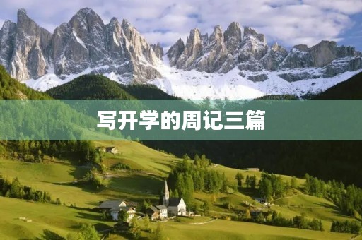 写开学的周记三篇 写开学的周记三篇